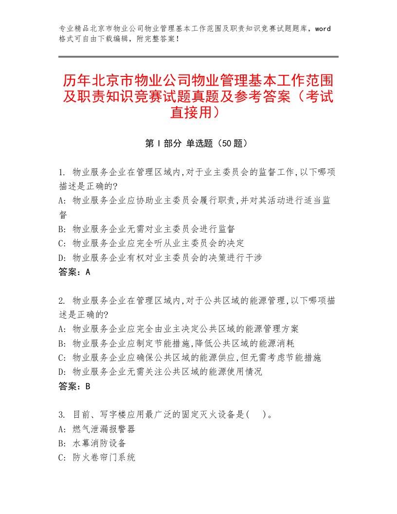 历年北京市物业公司物业管理基本工作范围及职责知识竞赛试题真题及参考答案（考试直接用）