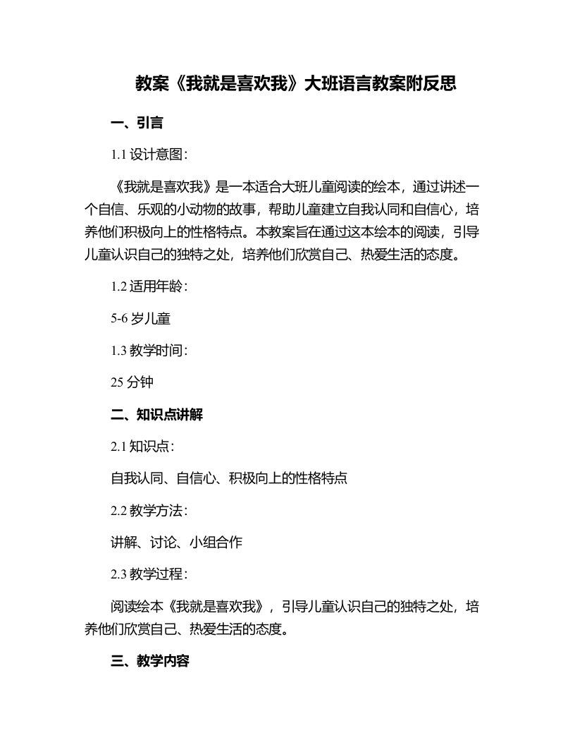 《我就是喜欢我》大班语言教案附反思