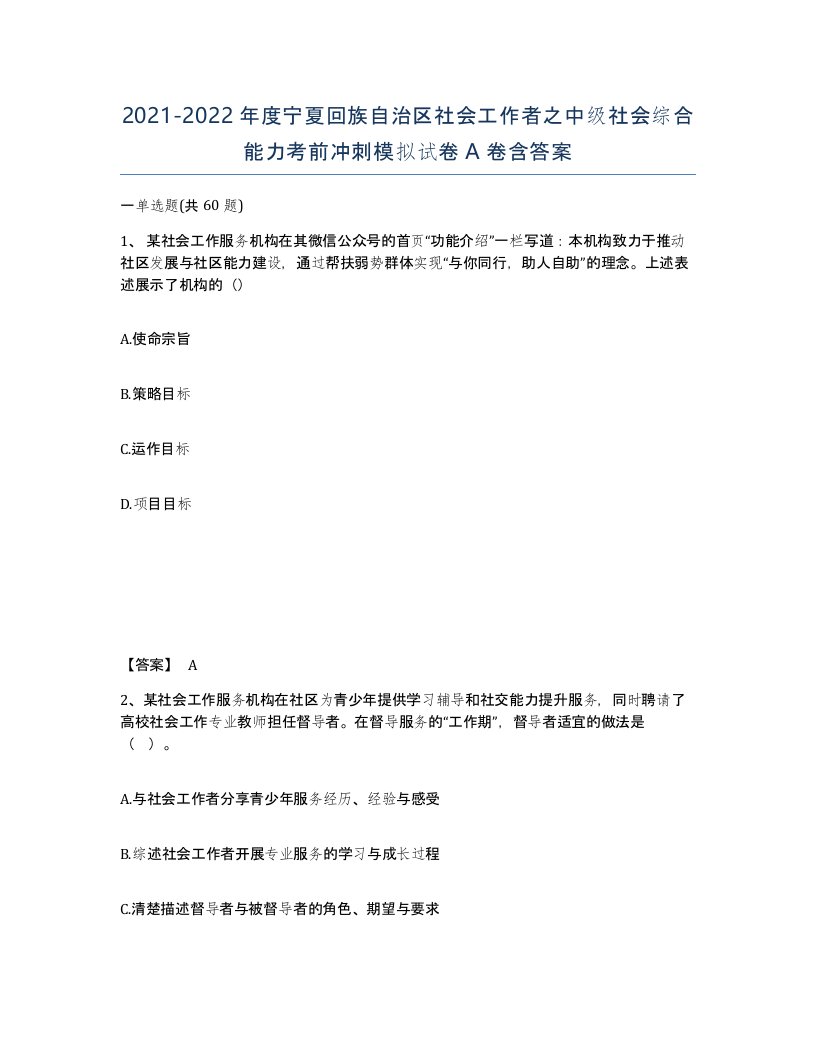 2021-2022年度宁夏回族自治区社会工作者之中级社会综合能力考前冲刺模拟试卷A卷含答案