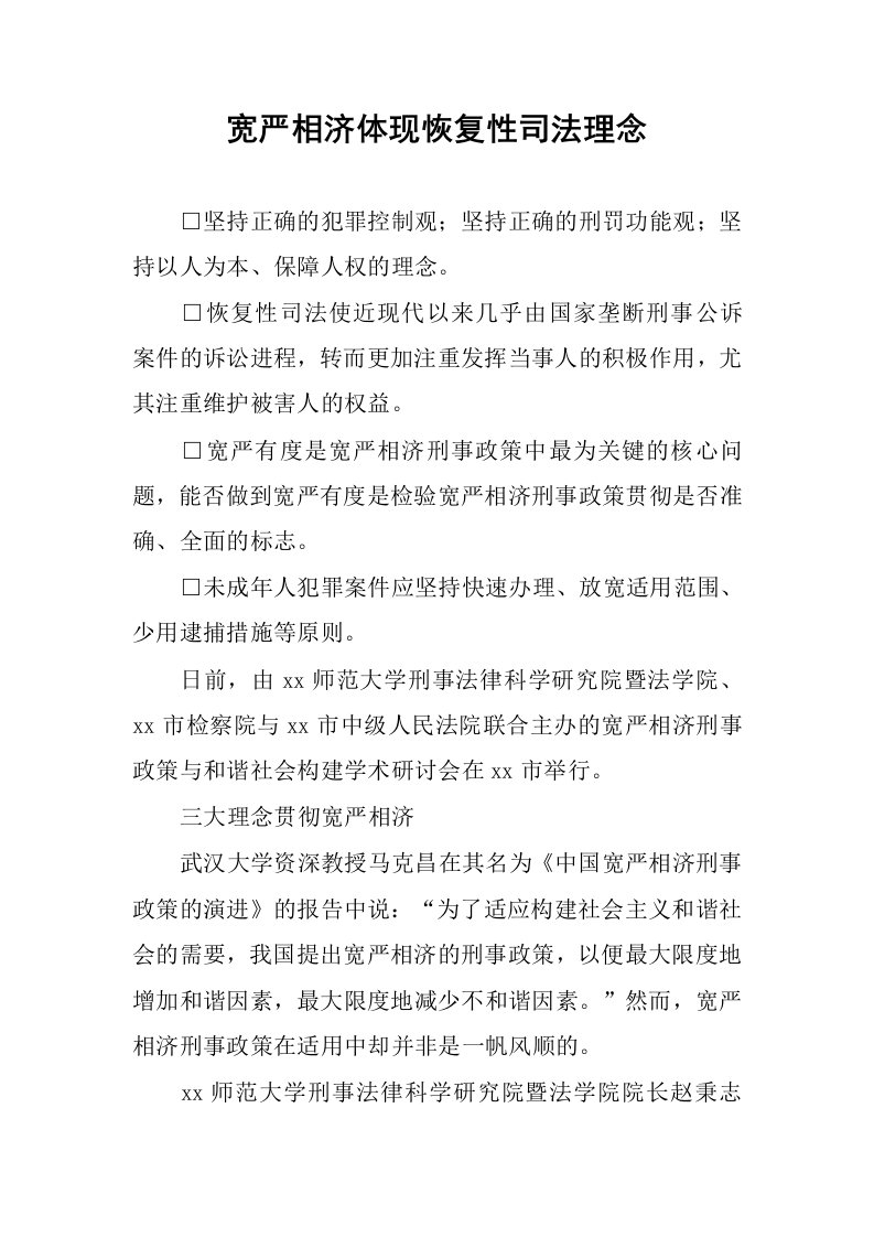 宽严相济体现恢复性司法理念.docx