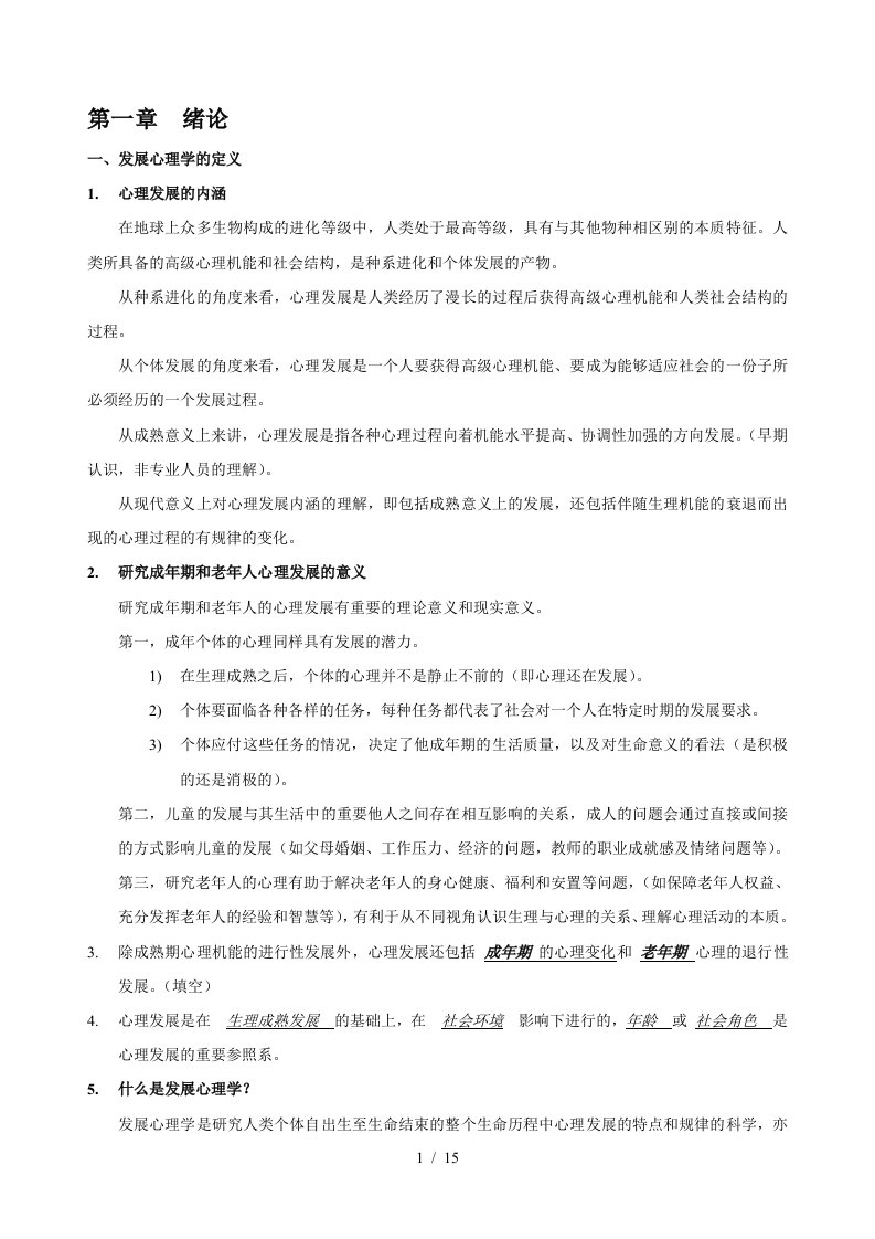 发展心理学复习指导1-3