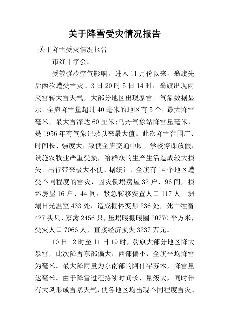 关于降雪受灾情况报告