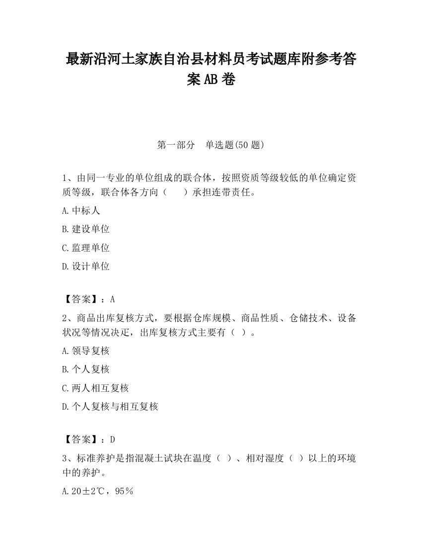 最新沿河土家族自治县材料员考试题库附参考答案AB卷