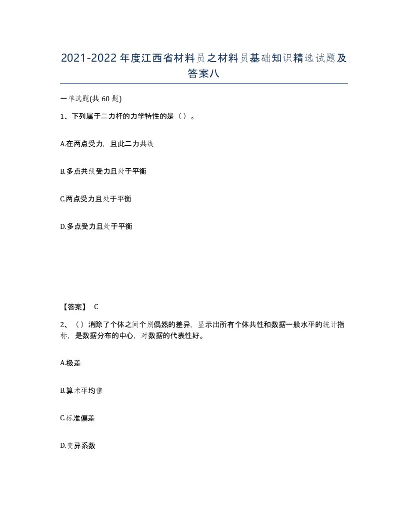 2021-2022年度江西省材料员之材料员基础知识试题及答案八