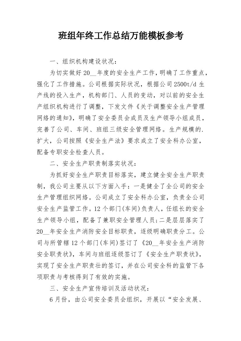 班组年终工作总结万能模板参考