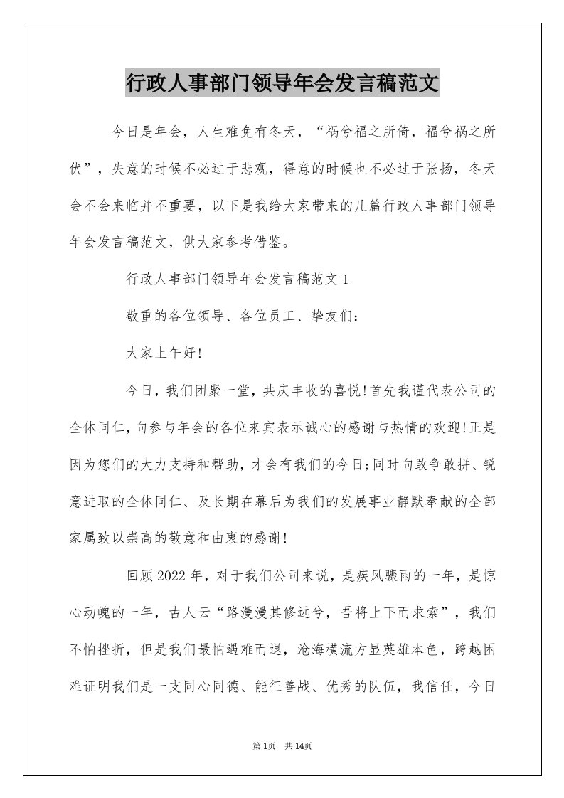 行政人事部门领导年会发言稿范文