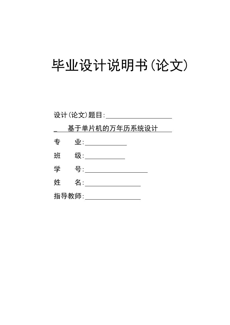 基于单片机的电子万年历的设计—毕业设计论文