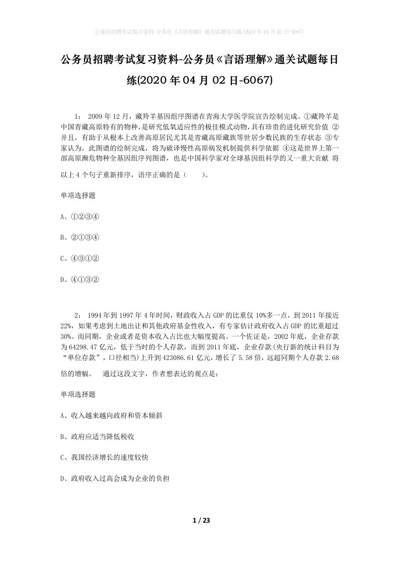 公务员招聘考试复习资料-公务员言语理解通关试题每日练2020年04月02日-6067