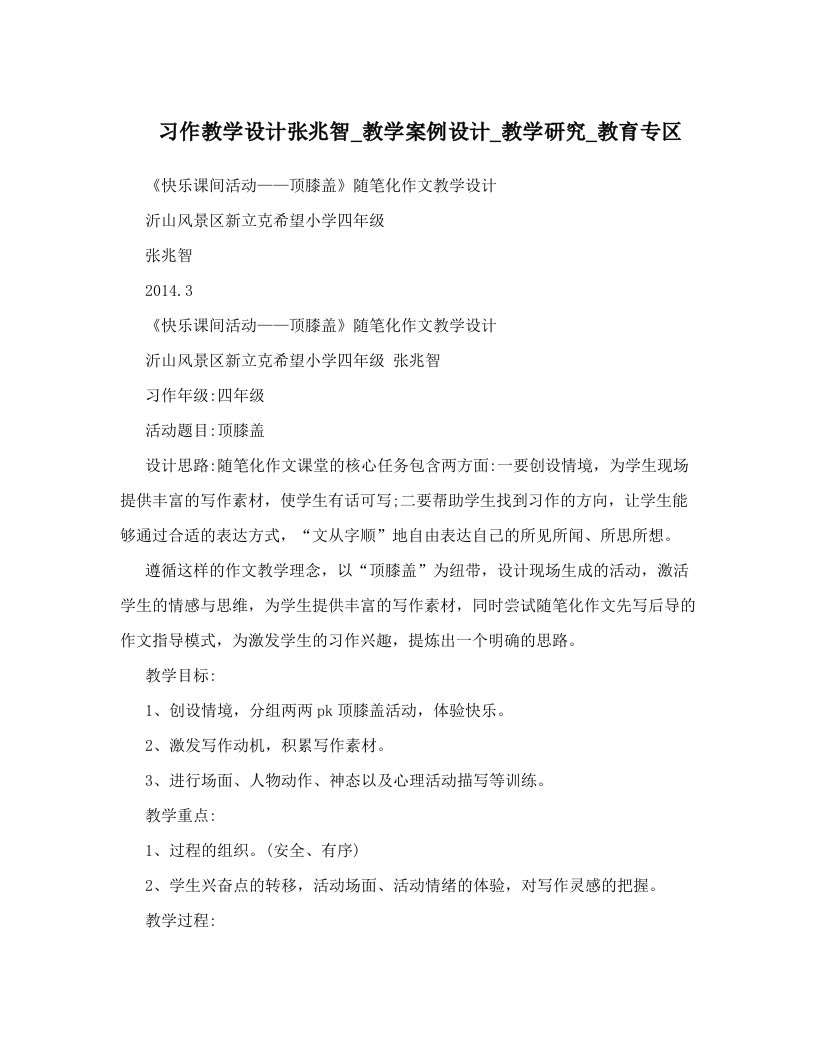 习作教学设计张兆智_教学案例设计_教学研究_教育专区