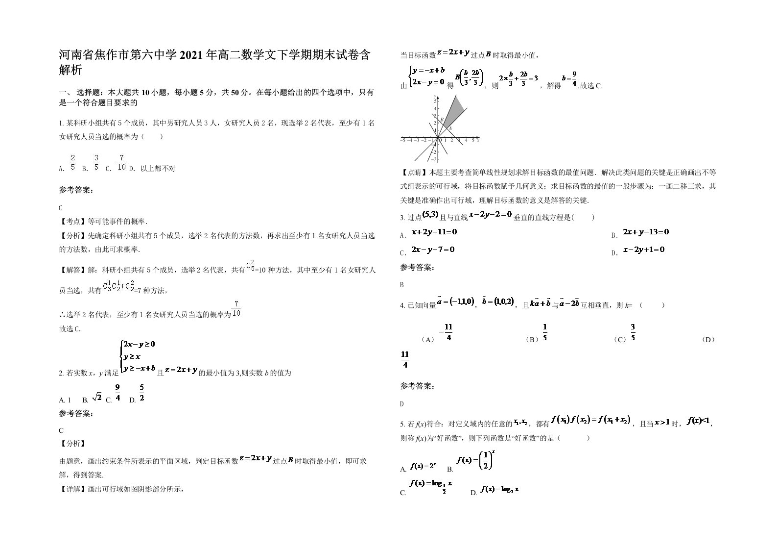 河南省焦作市第六中学2021年高二数学文下学期期末试卷含解析