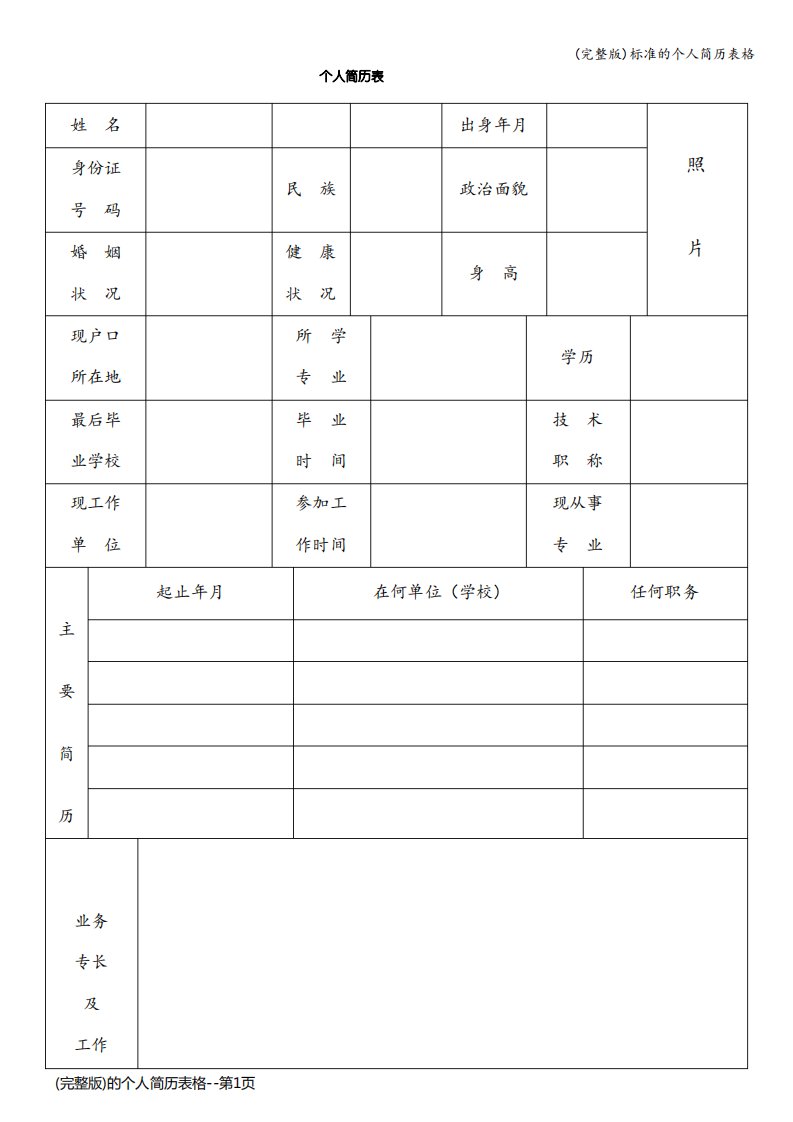 (完整版)的个人简历表格