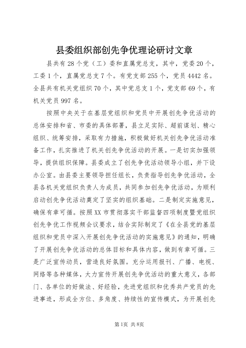 县委组织部创先争优理论研讨文章