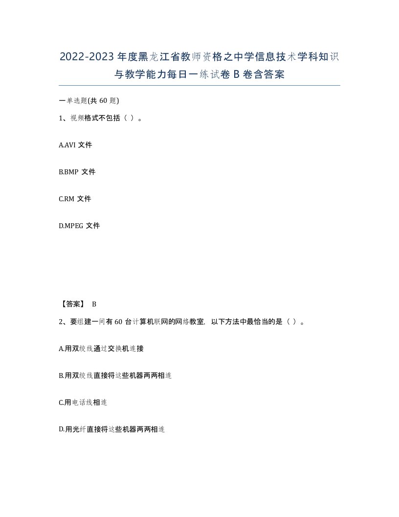 2022-2023年度黑龙江省教师资格之中学信息技术学科知识与教学能力每日一练试卷B卷含答案