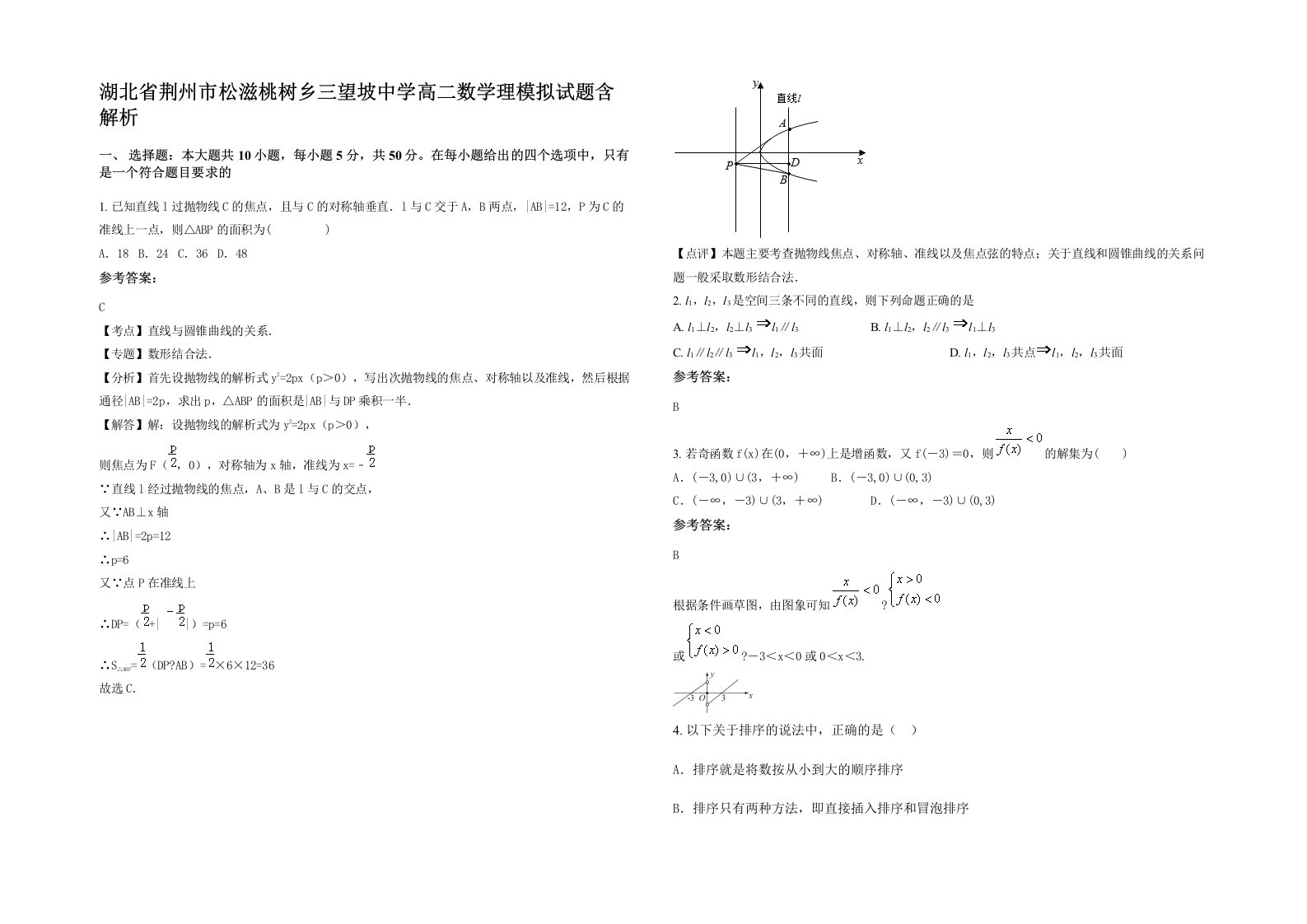 湖北省荆州市松滋桃树乡三望坡中学高二数学理模拟试题含解析