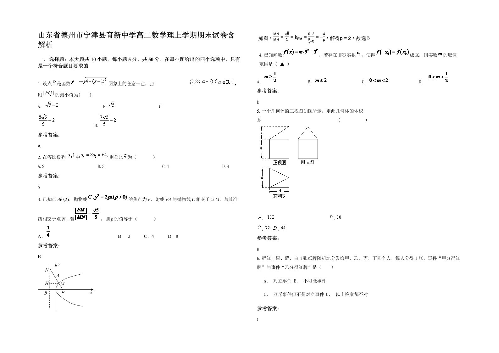 山东省德州市宁津县育新中学高二数学理上学期期末试卷含解析