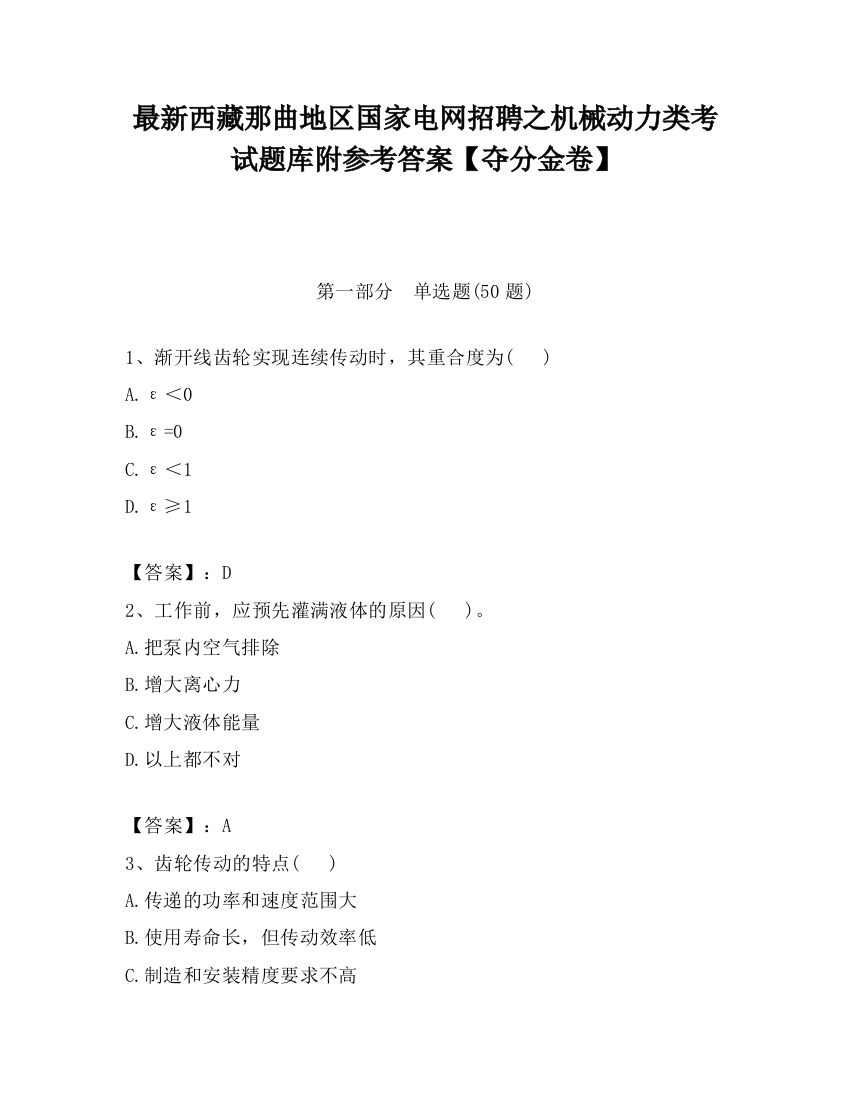 最新西藏那曲地区国家电网招聘之机械动力类考试题库附参考答案【夺分金卷】