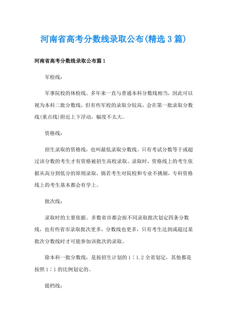 河南省高考分数线录取公布(精选3篇)