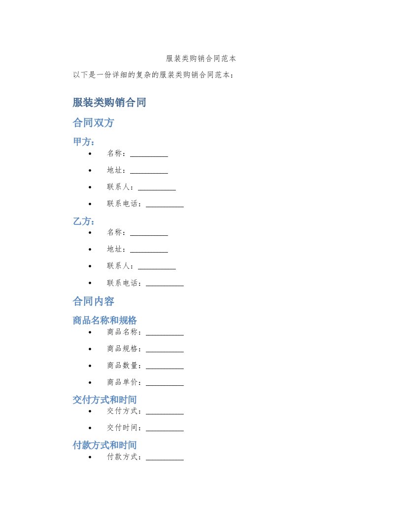 服装类购销合同范本