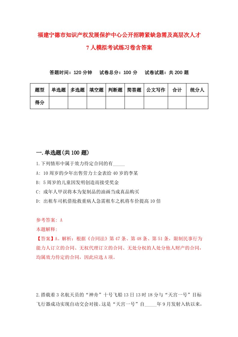 福建宁德市知识产权发展保护中心公开招聘紧缺急需及高层次人才7人模拟考试练习卷含答案第2版