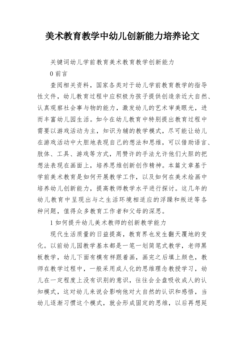 美术教育教学中幼儿创新能力培养论文