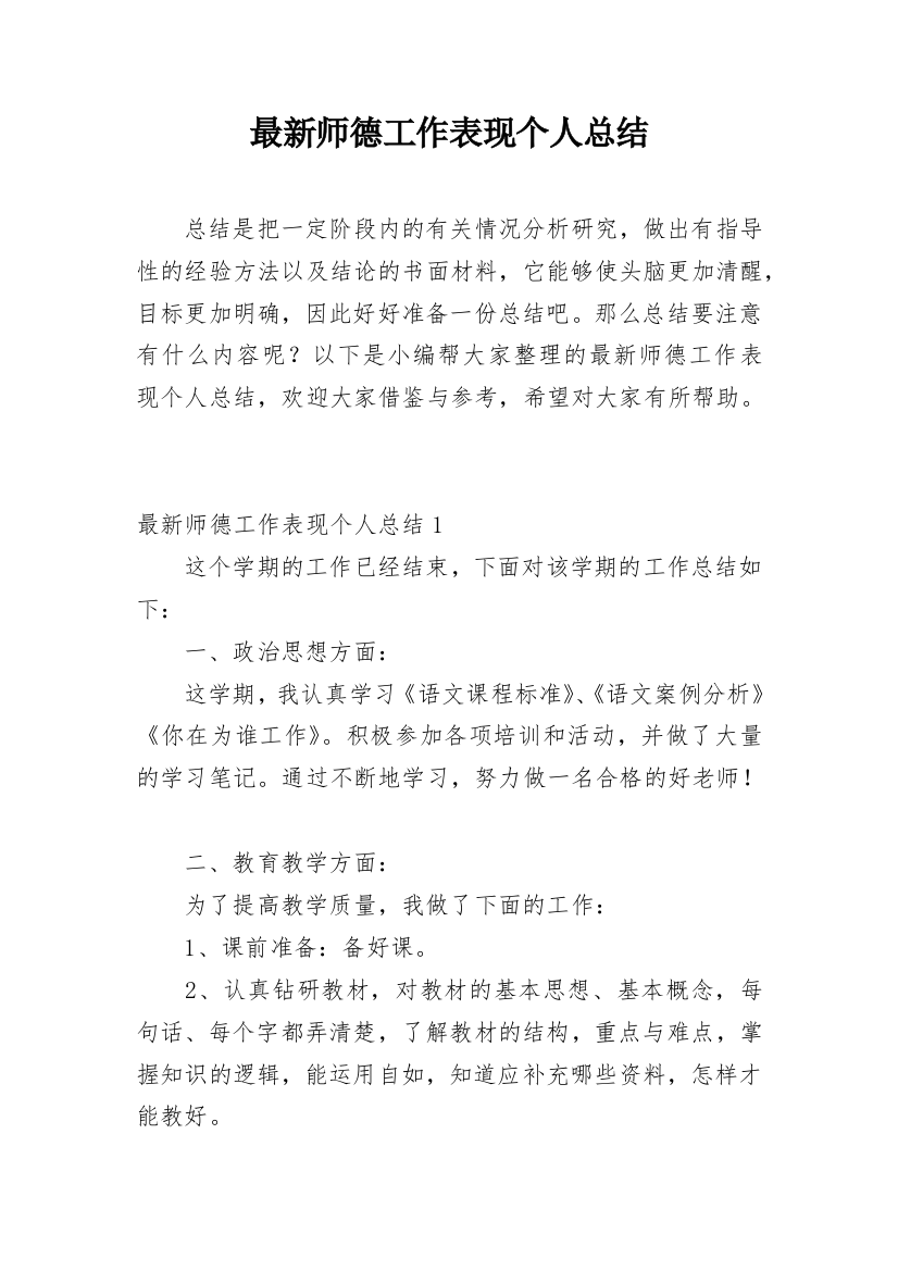 最新师德工作表现个人总结