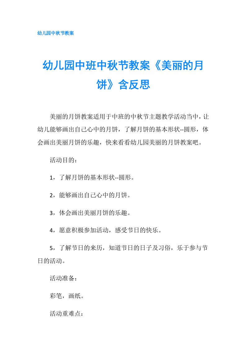 幼儿园中班中秋节教案《美丽的月饼》含反思