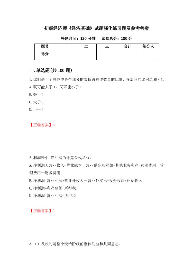 初级经济师经济基础试题强化练习题及参考答案53