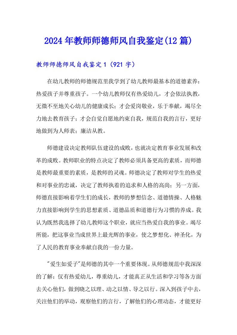 2024年教师师德师风自我鉴定(12篇)