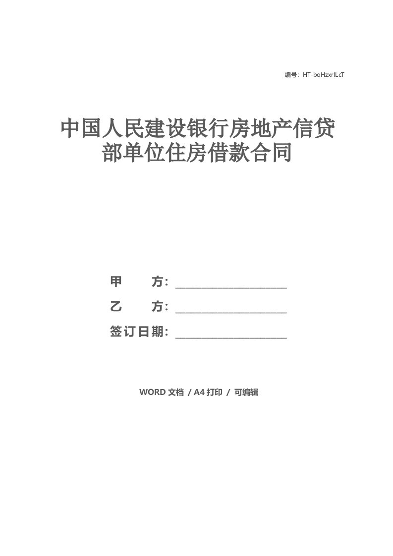 中国人民建设银行房地产信贷部单位住房借款合同