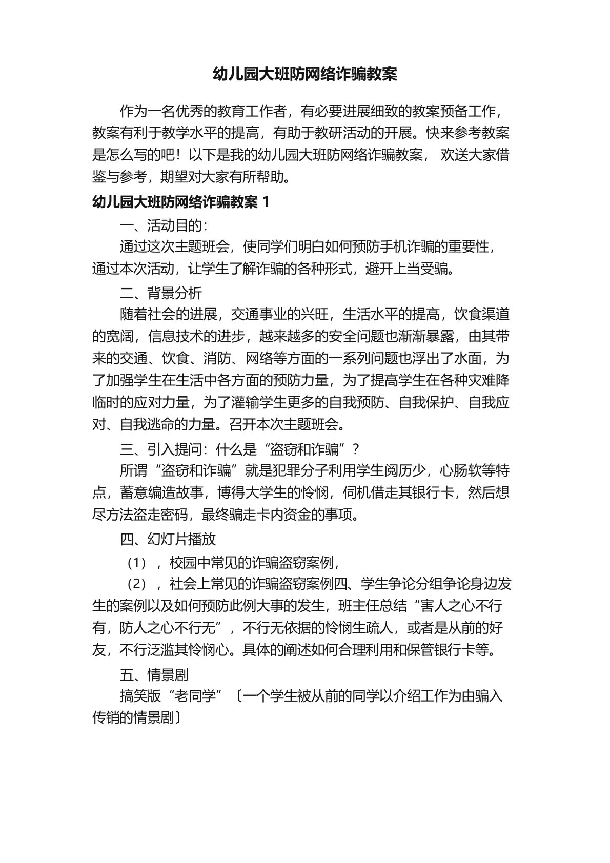 幼儿园大班防网络诈骗教案