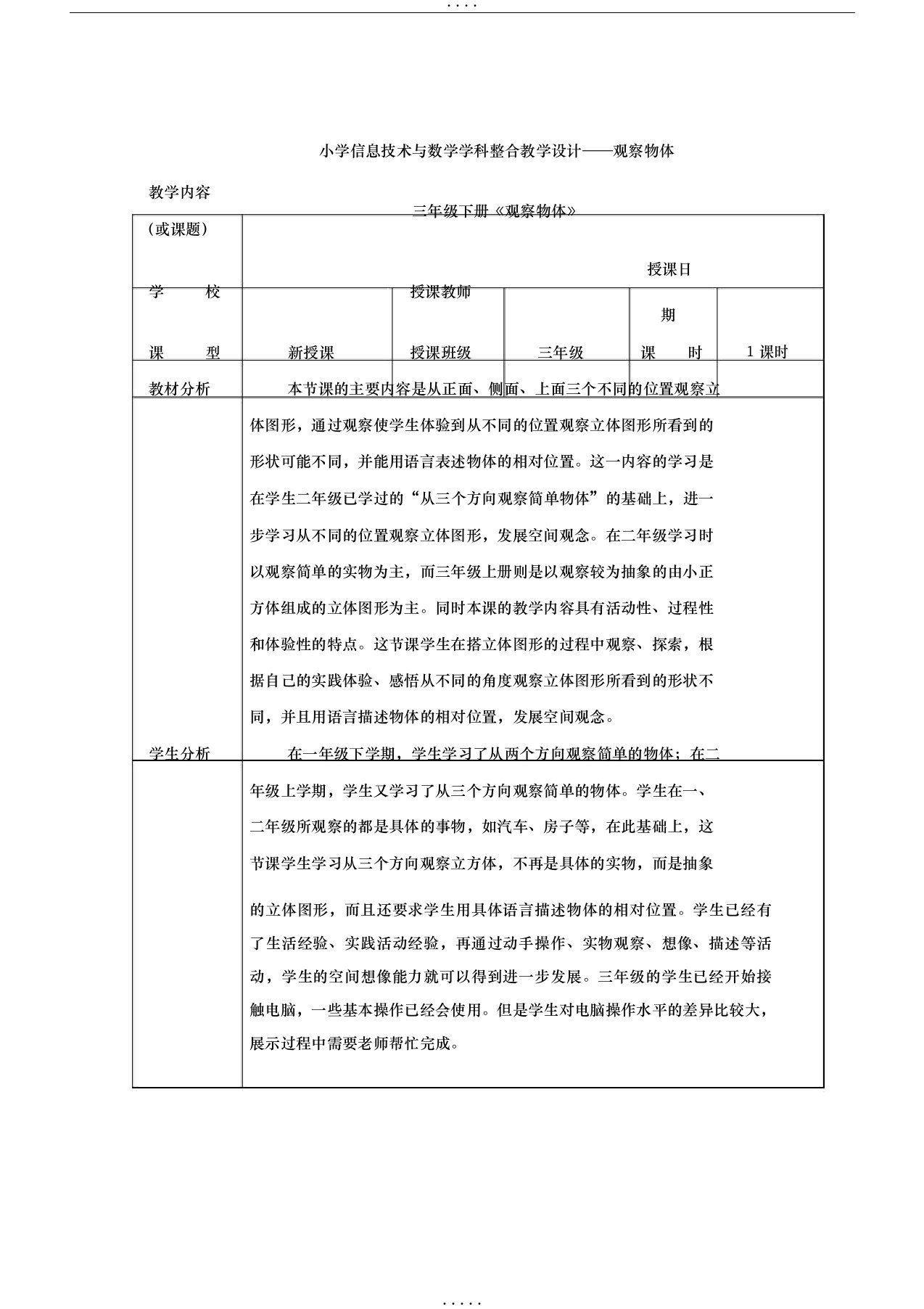 小学信息技术与数学学科整合教学设计