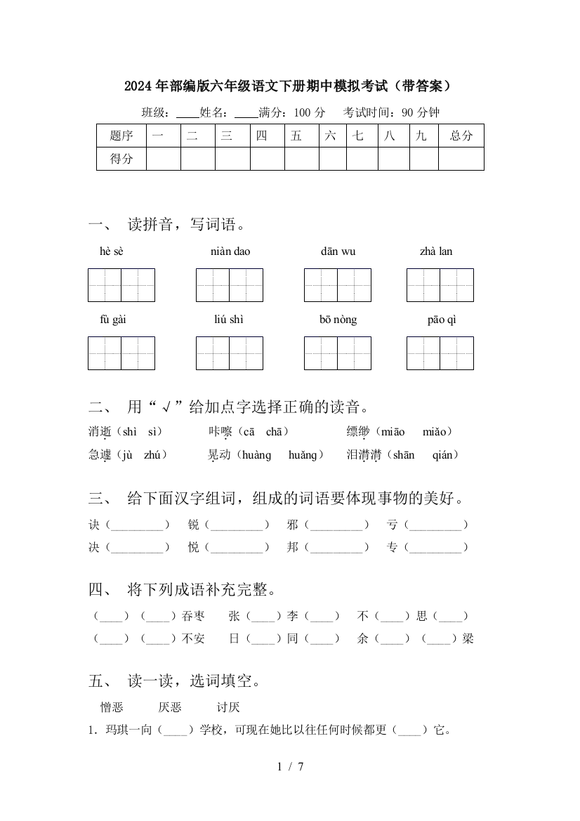 2024年部编版六年级语文下册期中模拟考试(带答案)