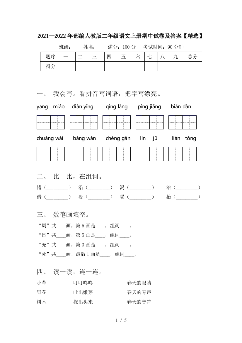 2021—2022年部编人教版二年级语文上册期中试卷及答案【精选】