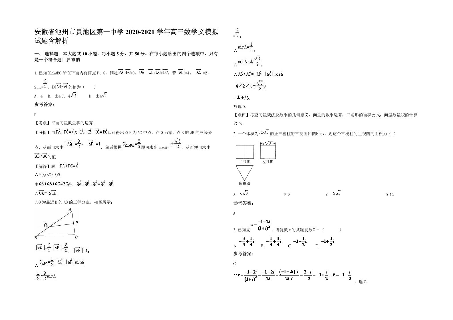 安徽省池州市贵池区第一中学2020-2021学年高三数学文模拟试题含解析