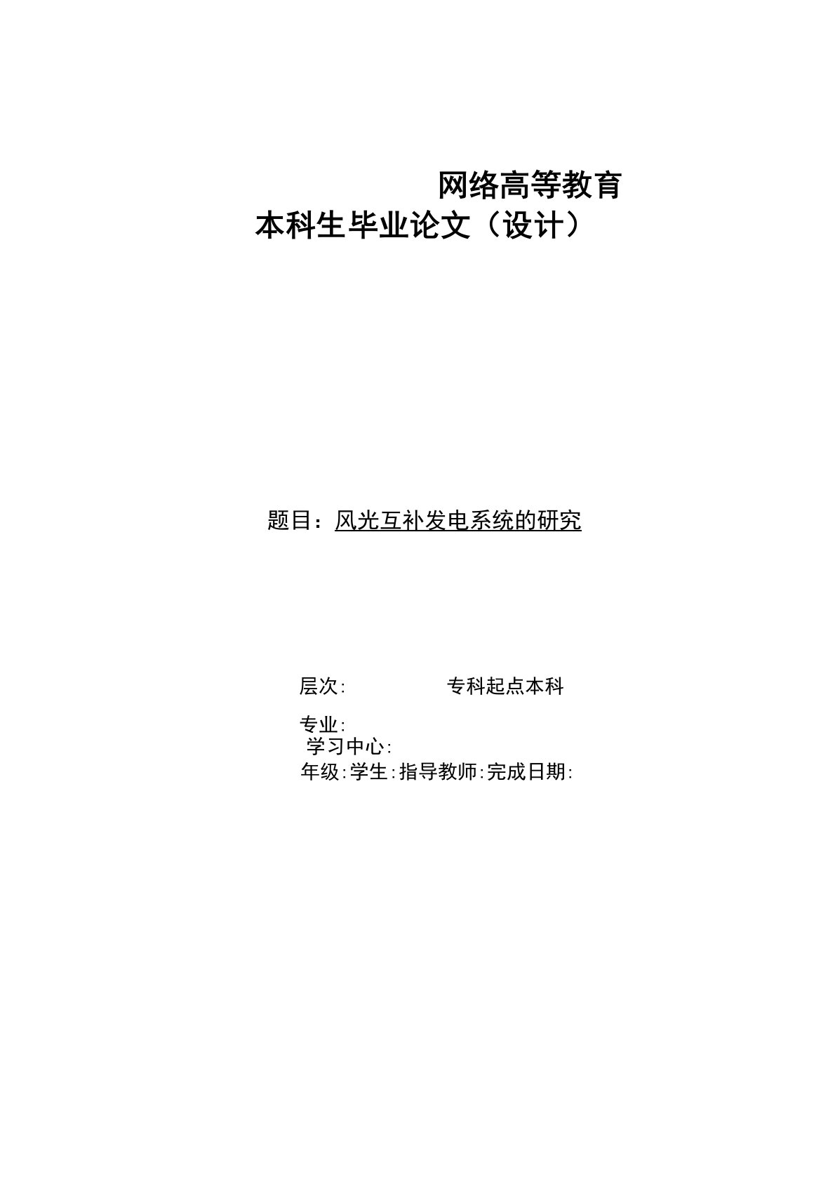 风光互补发电系统的研究