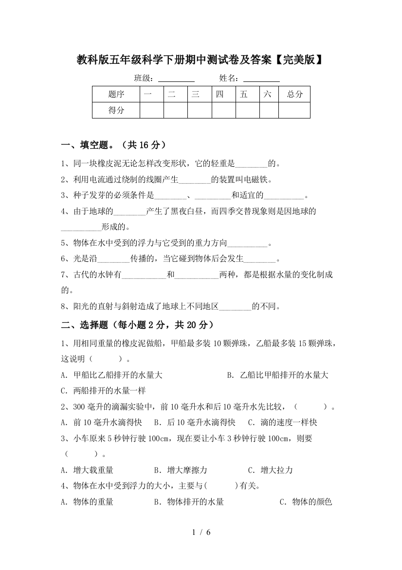 教科版五年级科学下册期中测试卷及答案【完美版】