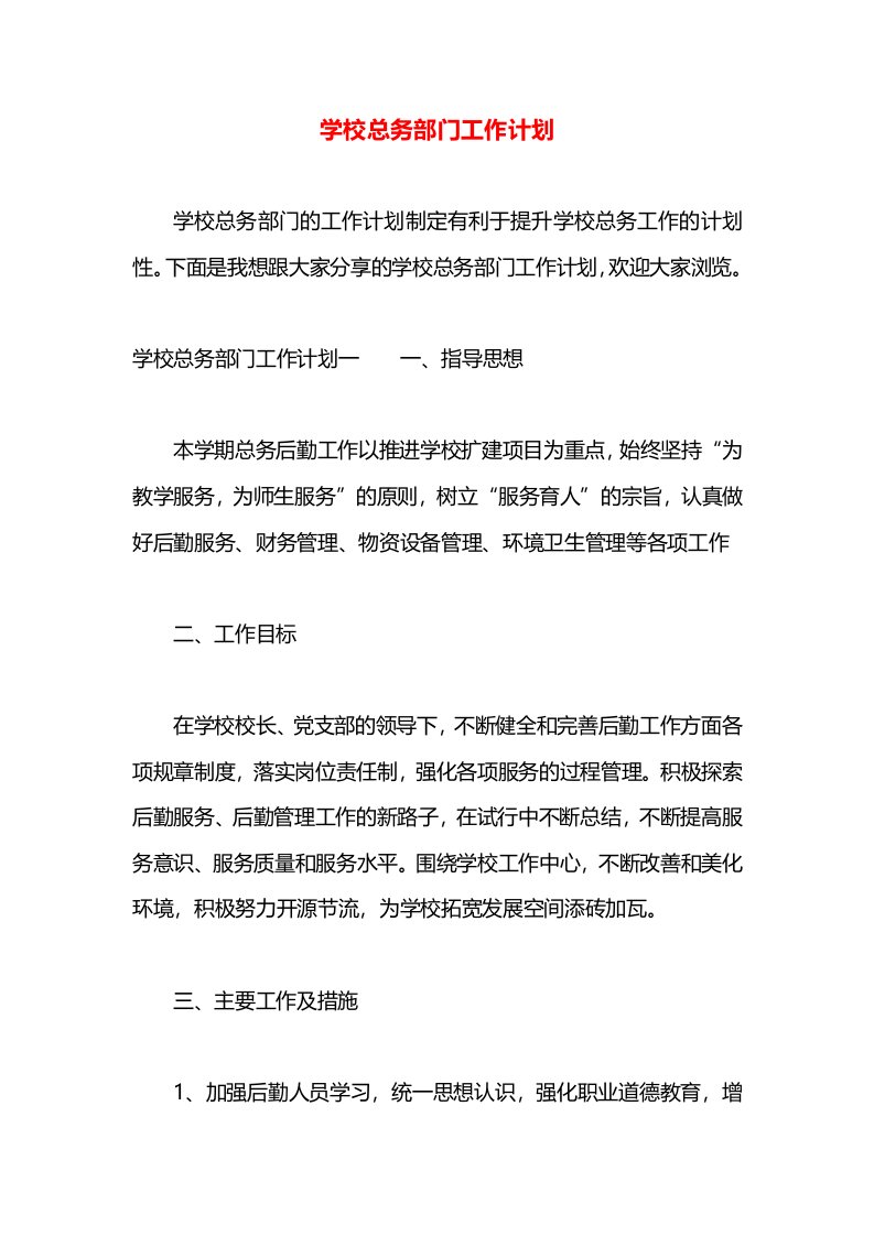 学校总务部门工作计划