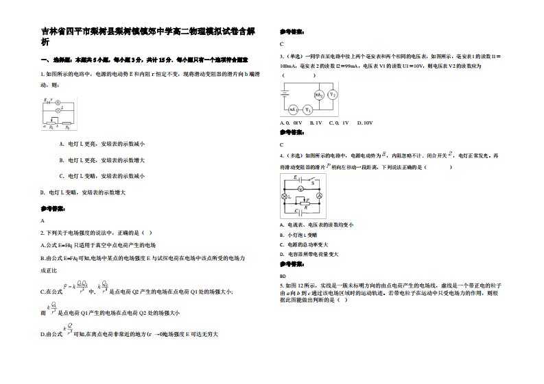 吉林省四平市梨树县梨树镇镇郊中学高二物理模拟试卷带解析