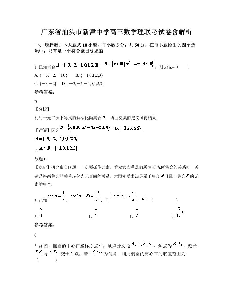 广东省汕头市新津中学高三数学理联考试卷含解析