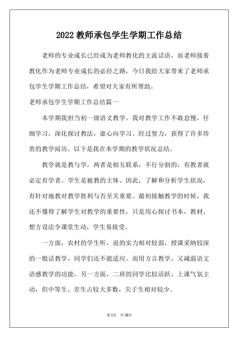 2022年教师承包学生学期工作总结