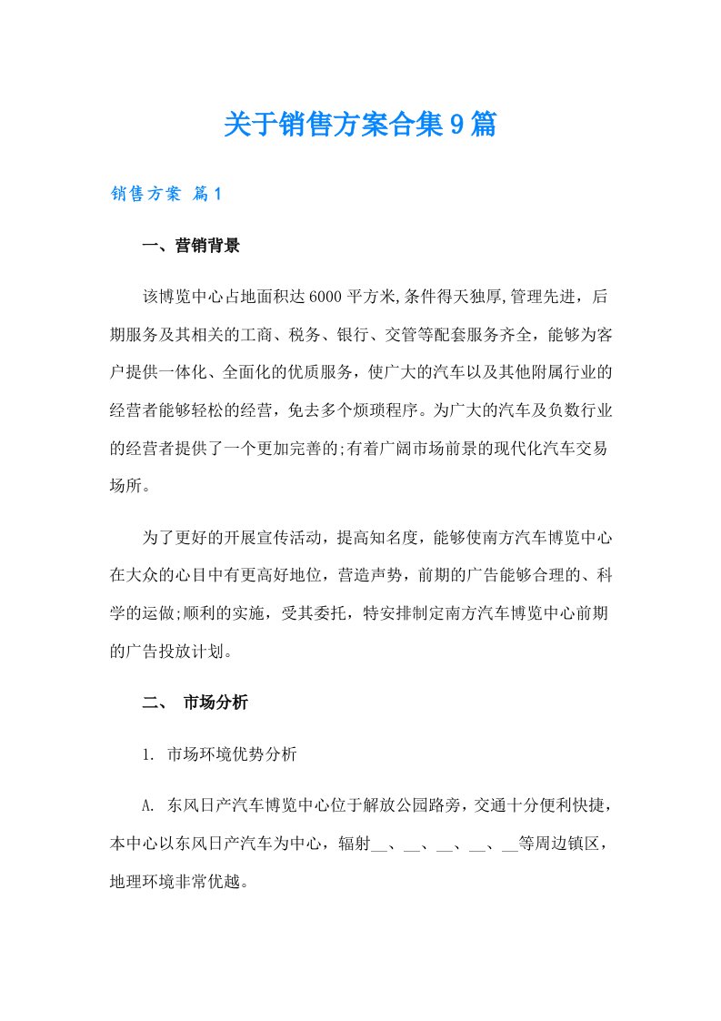 关于销售方案合集9篇