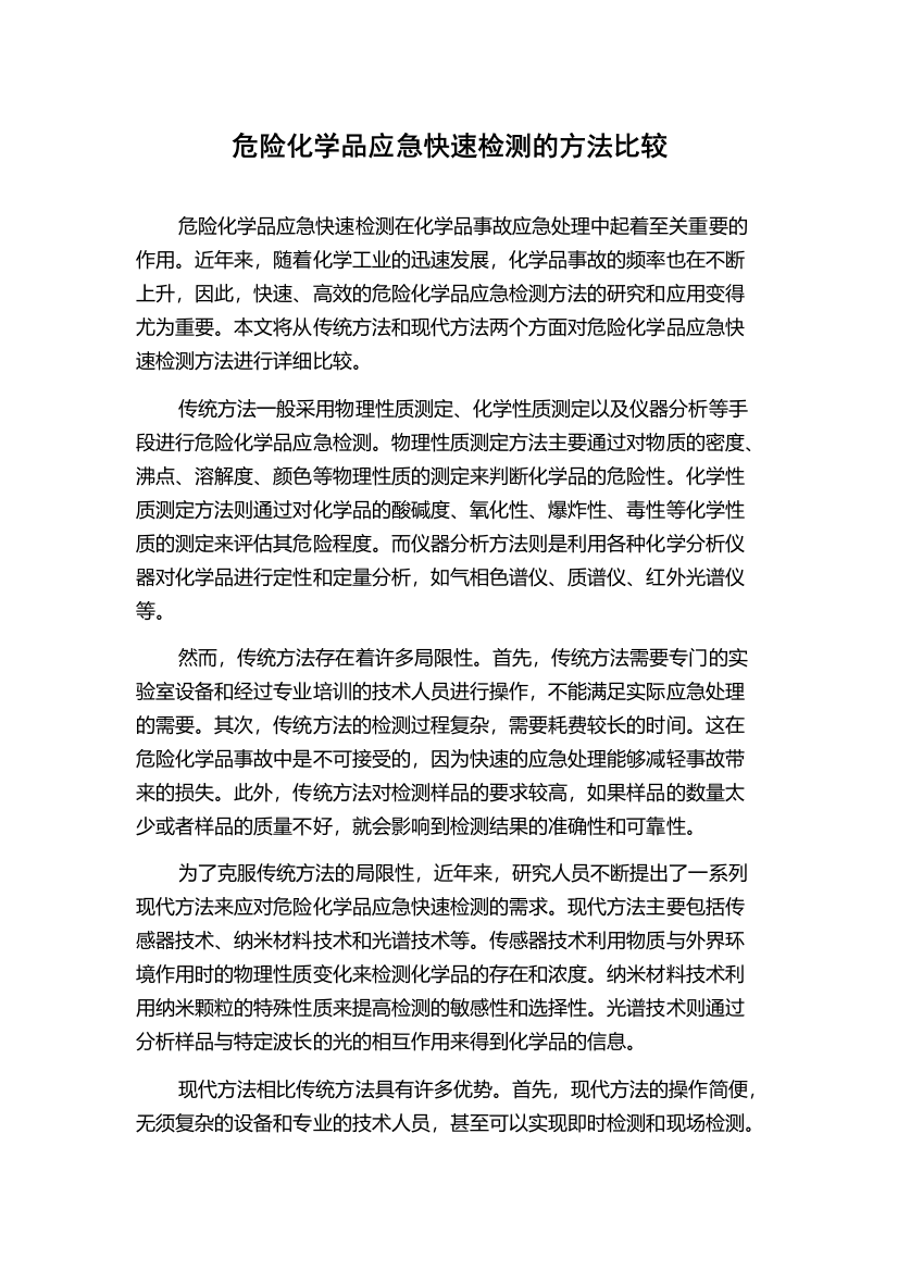 危险化学品应急快速检测的方法比较