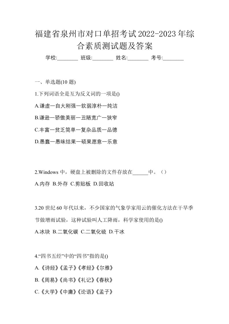 福建省泉州市对口单招考试2022-2023年综合素质测试题及答案