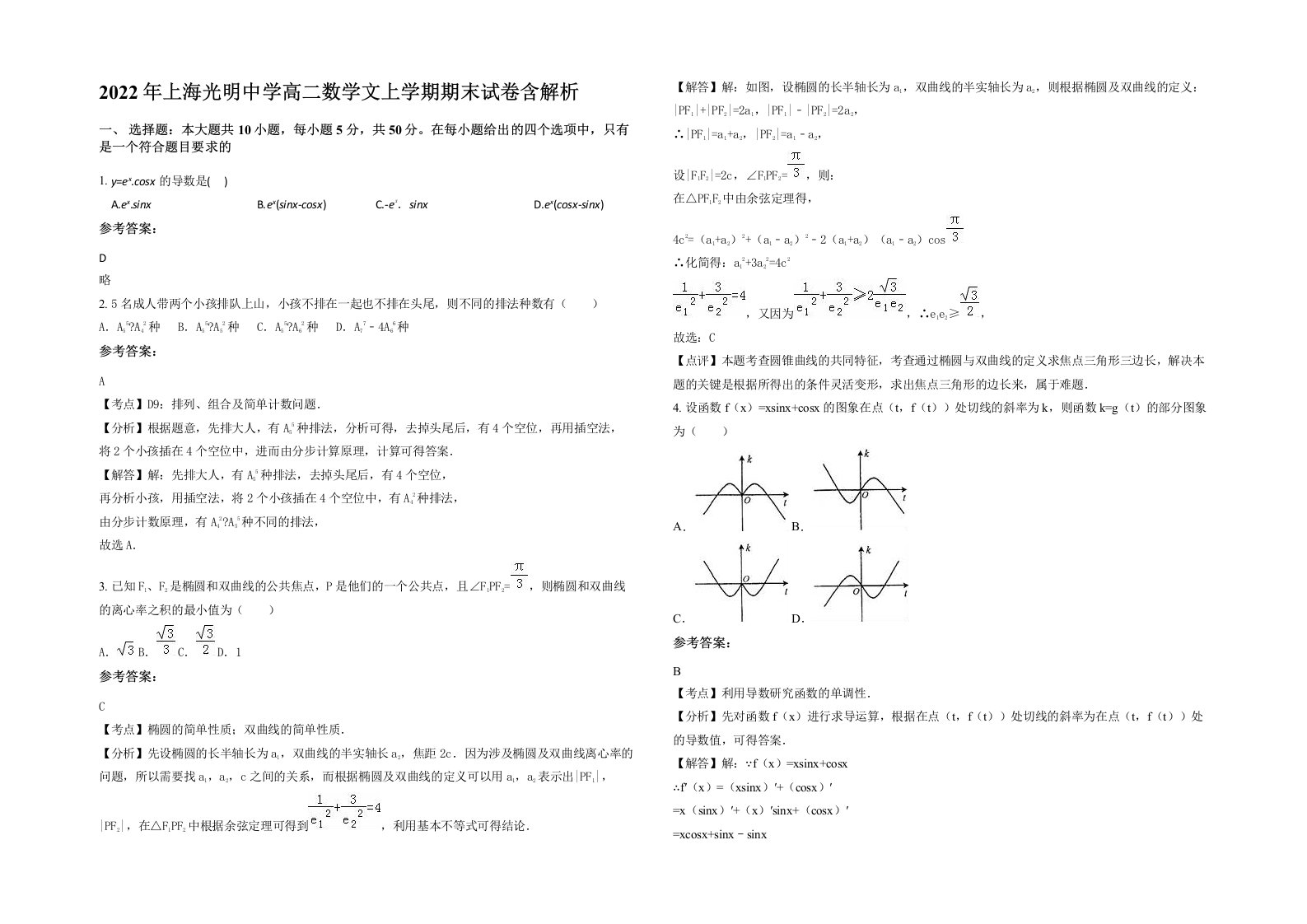 2022年上海光明中学高二数学文上学期期末试卷含解析