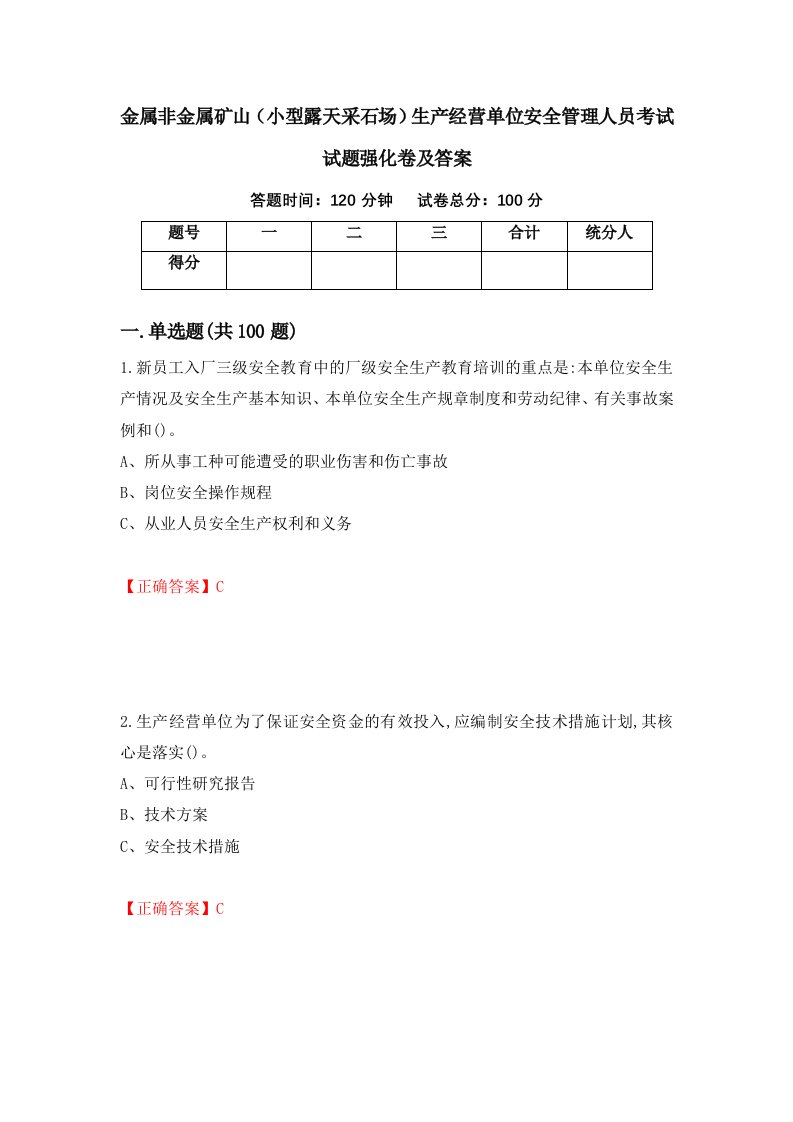 金属非金属矿山小型露天采石场生产经营单位安全管理人员考试试题强化卷及答案49