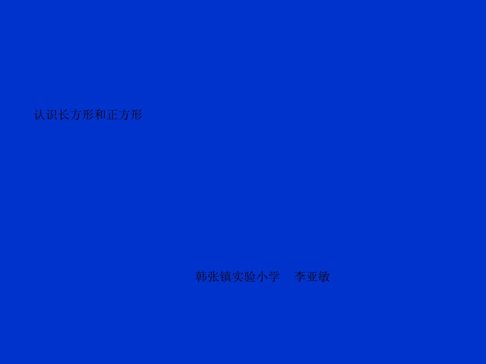 《认识长方形和正方形》PPT课件