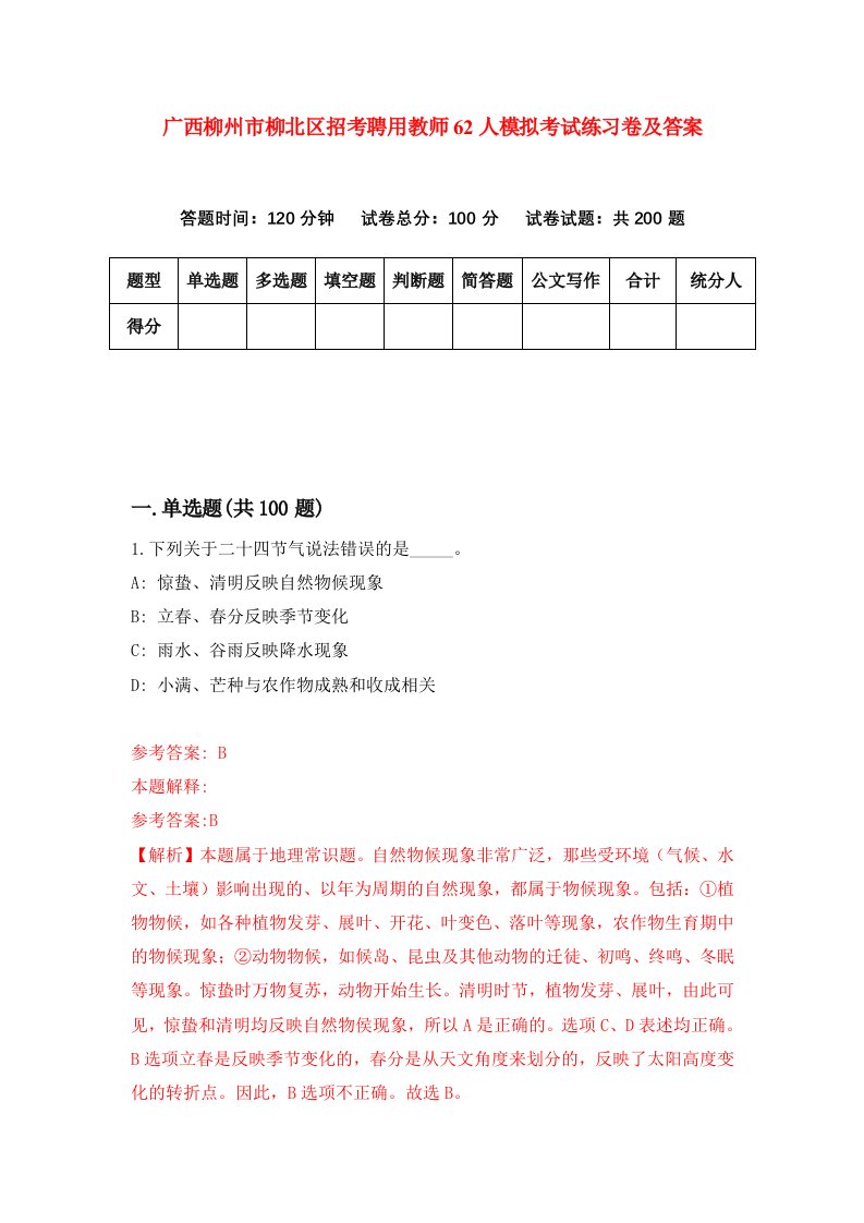 广西柳州市柳北区招考聘用教师62人模拟考试练习卷及答案7