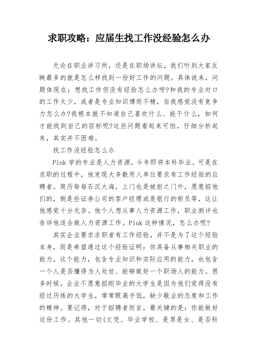 求职攻略：应届生找工作没经验怎么办