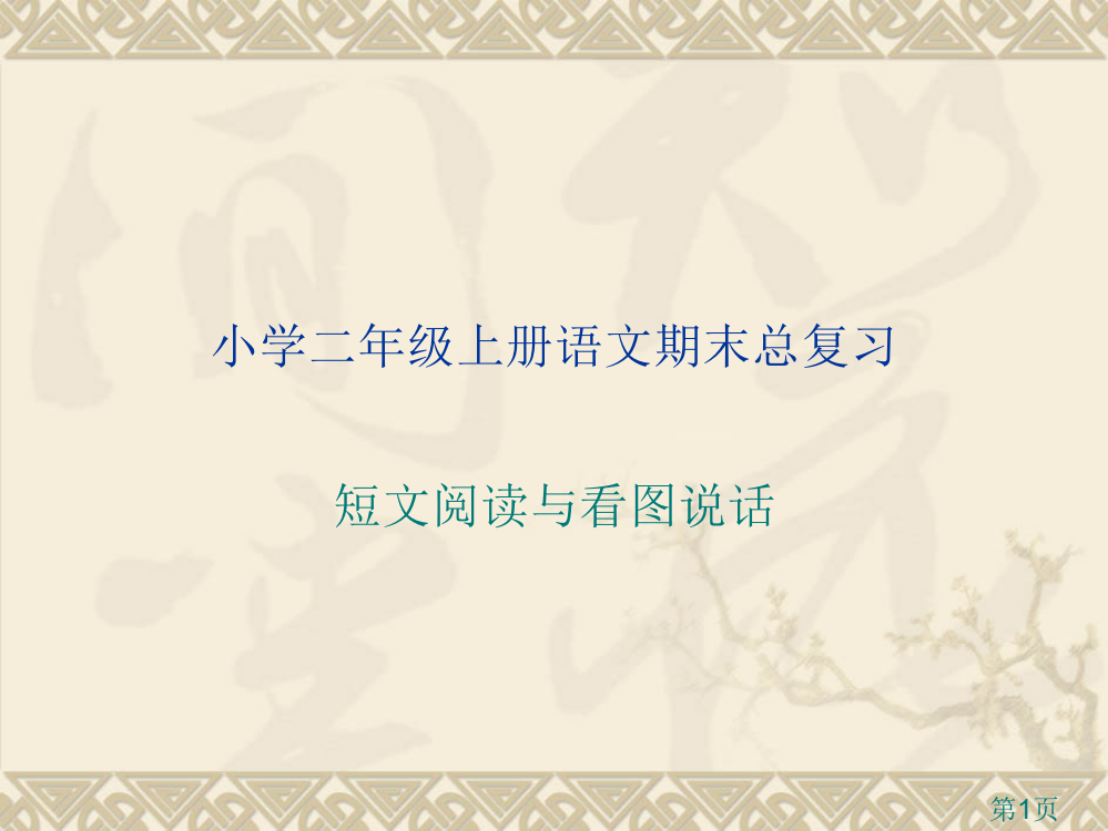 小学二年级上册语文期末阅读写话1.22省名师优质课赛课获奖课件市赛课一等奖课件