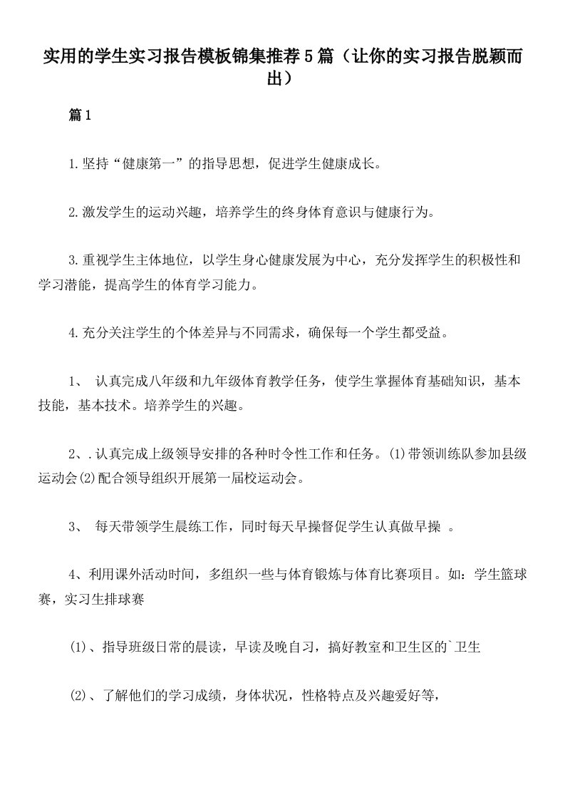 实用的学生实习报告模板锦集推荐5篇（让你的实习报告脱颖而出）